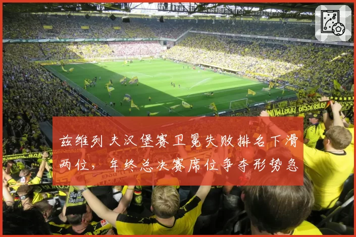 兹维列夫汉堡赛卫冕失败排名下滑两位，年终总决赛席位争夺形势急转直下