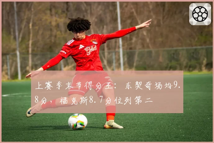 上赛季末节得分王：东契奇场均9.8分，福克斯8.7分位列第二