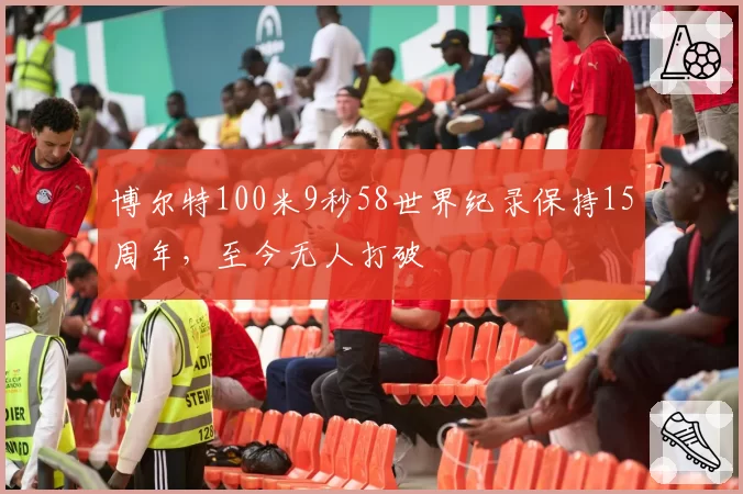 博尔特100米9秒58世界纪录保持15周年，至今无人打破
