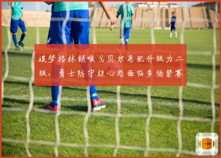 追梦格林锁喉戈贝尔恶犯升级为二级，勇士防守核心恐面临多场禁赛