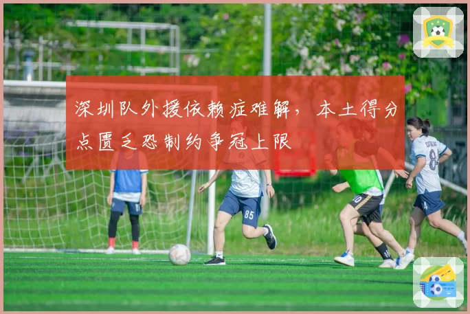 深圳队外援依赖症难解，本土得分点匮乏恐制约争冠上限