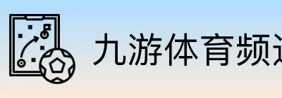 九游体育频道 logo